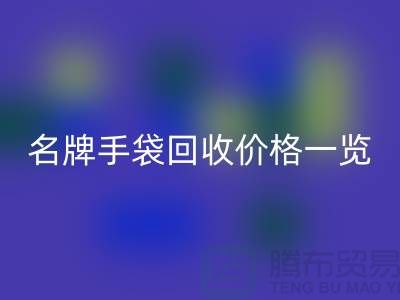 名牌手袋雷速-雷速app-雷速体育官网
价格一览：一吨能赚多少？雷速-雷速app-雷速体育官网
