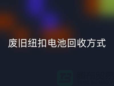 废旧纽扣电池雷速-雷速app-雷速体育官网
方式：环保与科技的很活-上海纽扣雷速-雷速app-雷速体育官网
公司