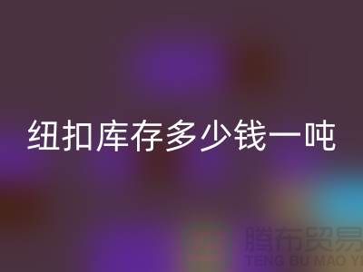 雷速-雷速app-雷速体育官网
纽扣库存多少钱一吨-雷速-雷速app-雷速体育官网
库存纽扣-上海纽扣雷速-雷速app-雷速体育官网
厂家