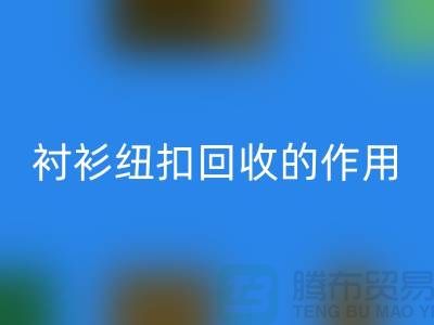 衬衫纽扣雷速-雷速app-雷速体育官网
的作用是什么？让我们一起探索绿色生活的可能性 