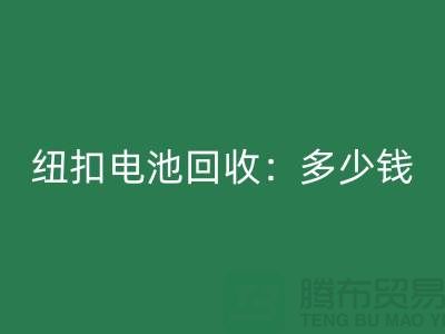 纽扣电池雷速-雷速app-雷速体育官网
：多少钱一斤？纽扣雷速-雷速app-雷速体育官网
价格-上海纽扣雷速-雷速app-雷速体育官网
公司