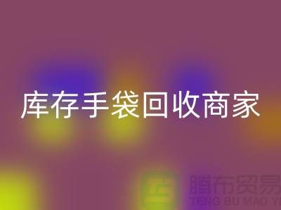 库存手袋雷速-雷速app-雷速体育官网
商家：为厂家事业贡献力量-库存织带雷速-雷速app-雷速体育官网
公司