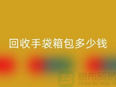 雷速-雷速app-雷速体育官网
手袋箱包多少钱一斤？专家教你如何正确估价-上海腾布贸易