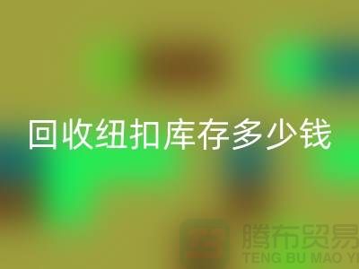 雷速-雷速app-雷速体育官网
纽扣库存多少钱一斤？纽扣雷速-雷速app-雷速体育官网
市场行情-拉链扣子雷速-雷速app-雷速体育官网
厂家