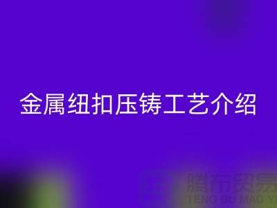 金属纽扣的压铸工艺介绍-雷速-雷速app-雷速体育官网
金属纽扣-塑料纽扣雷速-雷速app-雷速体育官网
-雷速-雷速app-雷速体育官网
纽扣公司