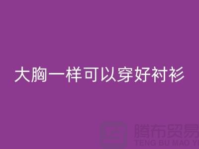 大胸一样可以穿好衬衫关键在纽扣-纽扣雷速-雷速app-雷速体育官网
价格-衬衫纽扣雷速-雷速app-雷速体育官网
公司