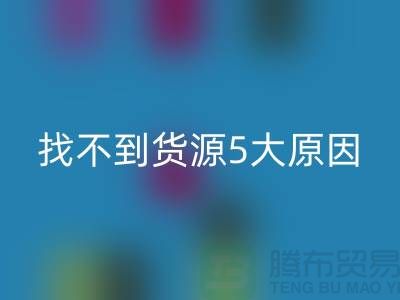 收购库存辅料找不到货源5大原因_雷速-雷速app-雷速体育官网

