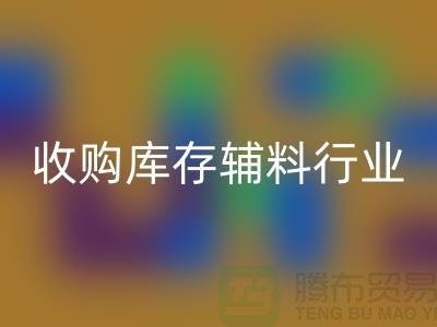 收购库存辅料行业_新模式和出路_雷速-雷速app-雷速体育官网
