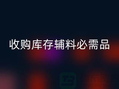 收购库存辅料市场必需品的消耗量十分巨大-雷速-雷速app-雷速体育官网
库存辅料公司