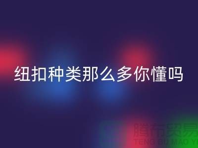 纽扣种类那么多可是你究竟懂吗-雷速-雷速app-雷速体育官网
纽扣-库存纽扣雷速-雷速app-雷速体育官网
公司
