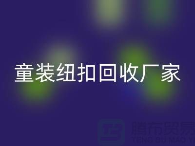 金属钮扣在童装上的潜力逐渐凸显-纽扣雷速-雷速app-雷速体育官网
价格-童装纽扣雷速-雷速app-雷速体育官网
厂家