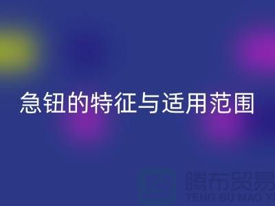 急钮的特征与适用范围简介-扣子雷速-雷速app-雷速体育官网
-急钮雷速-雷速app-雷速体育官网
-按扣雷速-雷速app-雷速体育官网
公司