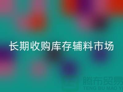 长期收购库存辅料市场必需品的消耗量十分巨大-大量雷速-雷速app-雷速体育官网
库存辅料公司