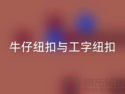 牛仔纽扣与工字纽扣-纽扣雷速-雷速app-雷速体育官网
厂家-纽扣雷速-雷速app-雷速体育官网
价格-纽扣雷速-雷速app-雷速体育官网
公司