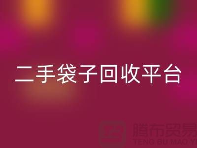 二手袋子雷速-雷速app-雷速体育官网
平台：塑料袋雷速-雷速app-雷速体育官网
助力绿色生活-食品袋雷速-雷速app-雷速体育官网
网站