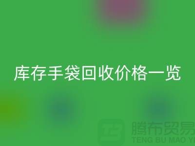 库存手袋雷速-雷速app-雷速体育官网
价格一览，让您轻松变现废品！包包雷速-雷速app-雷速体育官网
厂家地址