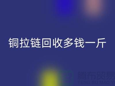 铜拉链雷速-雷速app-雷速体育官网
多钱一斤-尼龙拉链收购价格-义乌拉链雷速-雷速app-雷速体育官网
厂家