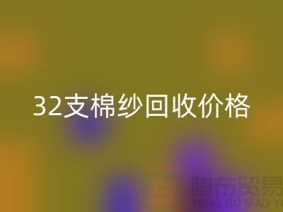 32支棉纱雷速-雷速app-雷速体育官网
价格对40支棉纱行情及其市场分析-棉纱雷速-雷速app-雷速体育官网
公司