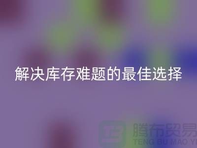 上海库存布料雷速-雷速app-雷速体育官网
，解决库存难题的最佳选择