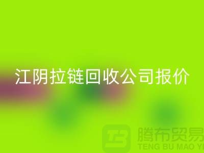 江阴拉链雷速-雷速app-雷速体育官网
公司报价高于同行价格_树脂拉链雷速-雷速app-雷速体育官网
厂家