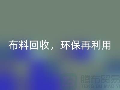 上海库存布料雷速-雷速app-雷速体育官网
，环保再利用，助力可持续发展