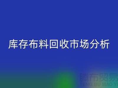 独家：上海库存布料雷速-雷速app-雷速体育官网
市场分析与行业前景展望