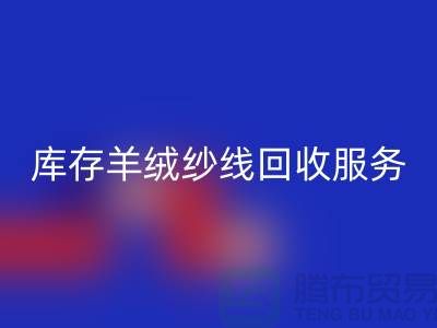 库存羊绒纱线雷速-雷速app-雷速体育官网
服务-让闲置资产注入新活力-库存毛纱雷速-雷速app-雷速体育官网
公司