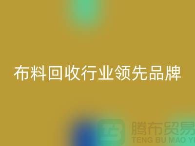上海库存布料雷速-雷速app-雷速体育官网
行业领先品牌，专业高效服务