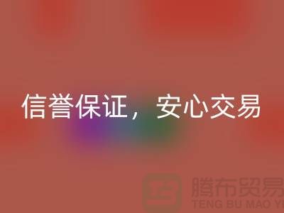 上海库存布料雷速-雷速app-雷速体育官网
公司，信誉保证，安心交易