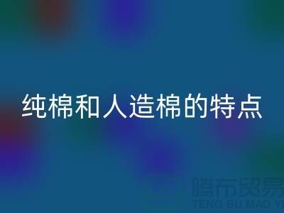 纯棉和人造棉的特点-纯棉纱雷速-雷速app-雷速体育官网
-人造棉纱雷速-雷速app-雷速体育官网
-上海棉纱雷速-雷速app-雷速体育官网
公司