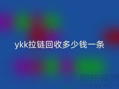 ykk拉链雷速-雷速app-雷速体育官网
多少钱一条？ykk拉链雷速-雷速app-雷速体育官网
多少钱一吨_树脂拉链雷速-雷速app-雷速体育官网
厂家
