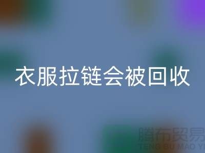 衣服拉链会被雷速-雷速app-雷速体育官网
再利用吗-义乌拉链雷速-雷速app-雷速体育官网
厂家市场行情