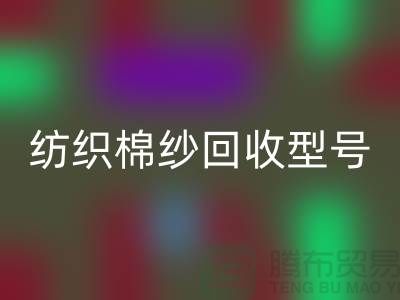 纺织棉纱雷速-雷速app-雷速体育官网
型号：21S,26S,30S,32S,40S-棉纱生产基地