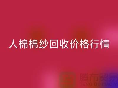 人棉棉纱雷速-雷速app-雷速体育官网
价格行情走势图及其影响因素-库存棉纱收购厂家
