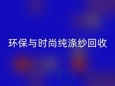 环保与时尚同行——纯涤纱雷速-雷速app-雷速体育官网
，化纤纱雷速-雷速app-雷速体育官网
，人棉纱雷速-雷速app-雷速体育官网

