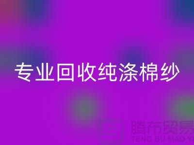 腾布贸易，专业雷速-雷速app-雷速体育官网
纯涤棉纱、CVC纱雷速-雷速app-雷速体育官网
、化纤棉纱和竹节棉纱