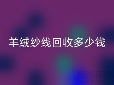 羊毛羊绒纱线雷速-雷速app-雷速体育官网
-羊绒纱线雷速-雷速app-雷速体育官网
多少钱一吨-库存毛纱雷速-雷速app-雷速体育官网
公司