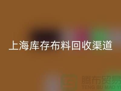上海库存布料雷速-雷速app-雷速体育官网
，最快捷方便的出售渠道