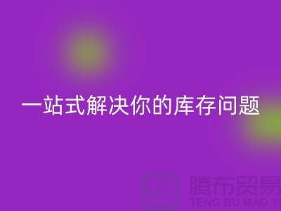 上海库存布料雷速-雷速app-雷速体育官网
，一站式解决你的库存问题