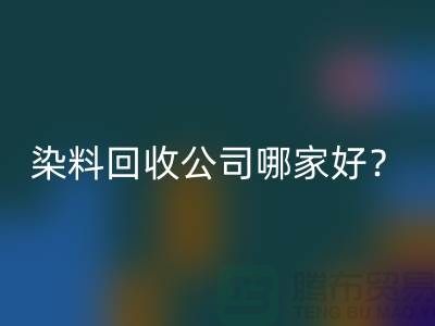 染料雷速-雷速app-雷速体育官网
公司哪家好？推荐上海腾布贸易专业库存雷速-雷速app-雷速体育官网
服务