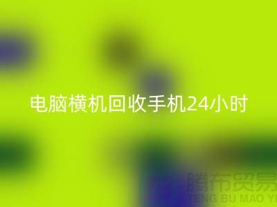 电脑横机雷速-雷速app-雷速体育官网
手机24小时报价服务-上海二手横机雷速-雷速app-雷速体育官网
厂家