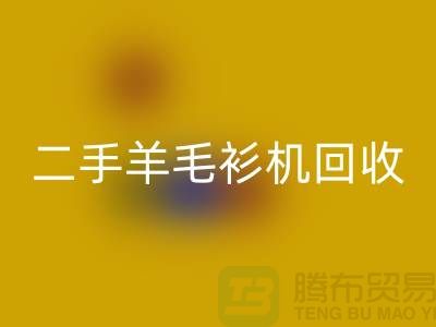 二手电脑横机雷速-雷速app-雷速体育官网
-二手羊毛衫机雷速-雷速app-雷速体育官网
-上海二手横机雷速-雷速app-雷速体育官网
厂家