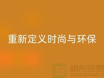 羽绒服雷速-雷速app-雷速体育官网
：重新定义时尚与环保的平衡