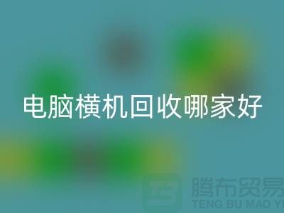 二手电脑横机雷速-雷速app-雷速体育官网
哪家好-上海二手电脑横机雷速-雷速app-雷速体育官网
厂家简介
