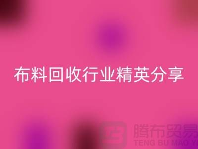 上海库存布料雷速-雷速app-雷速体育官网
行业精英分享，经验与技巧大揭秘