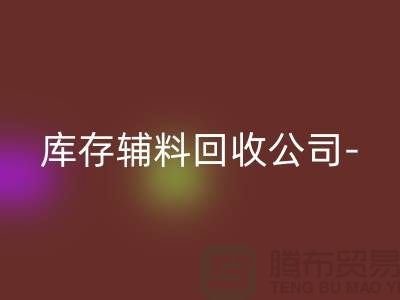 库存辅料雷速-雷速app-雷速体育官网
公司-您一个消息-快速上门雷速-雷速app-雷速体育官网
-广州雷速-雷速app-雷速体育官网
辅料