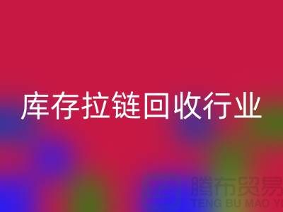 库存拉链雷速-雷速app-雷速体育官网
行业有多大的利润，据说废旧拉链利润十分小是这样的吗？