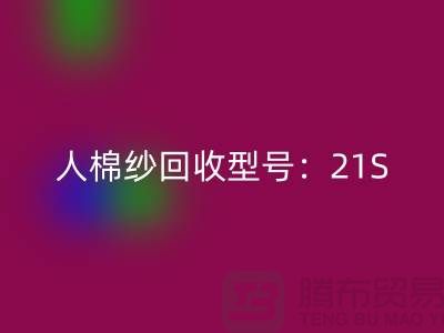 人棉纱雷速-雷速app-雷速体育官网
型号：21S,26S,30S,32S,40S-上海腾布贸易