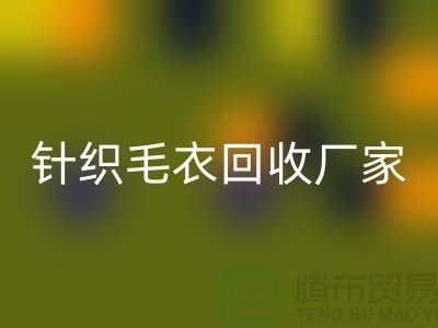 针织毛衣雷速-雷速app-雷速体育官网
厂家有哪些？如何选择的雷速-雷速app-雷速体育官网
商？雷速-雷速app-雷速体育官网
服装库存