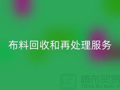 上海布料雷速-雷速app-雷速体育官网
公司：提供高质量雷速-雷速app-雷速体育官网
和再处理服务